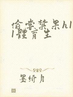 偷尝禁果h1v1体育生