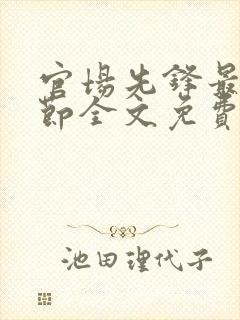 官场先锋最新章节全文免费阅读