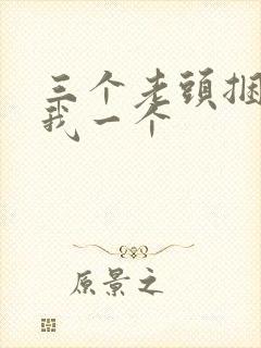 三个老头捆着躁我一个