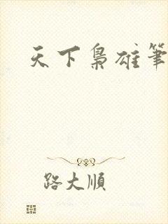 天下枭雄笔趣阁