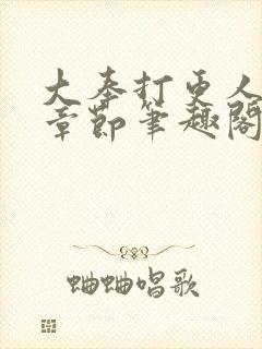 大奉打更人最新章节笔趣阁