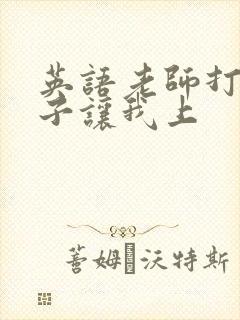 英语老师打开扣子让我上