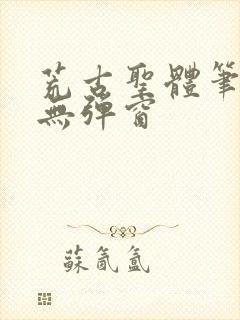 荒古圣体笔趣阁无弹窗