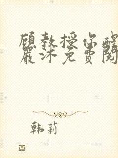 顾教授你醒了吗严沐免费阅读