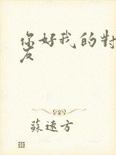 你好我的对面男友