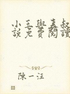 小玉与表叔的小说免费阅读