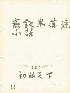 燕钗半落琥珀糖小说