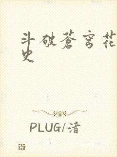 斗破苍穹花宗秘史