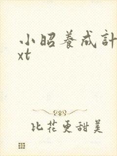 小昭养成计划txt