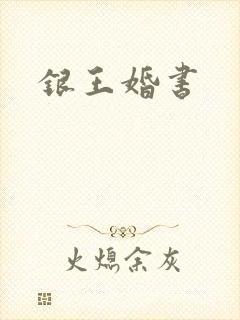 银王婚书