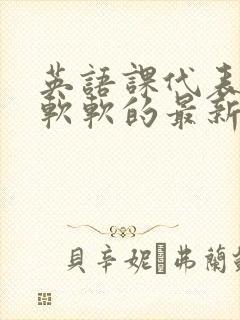 英语课代表的胸软软的最新章节