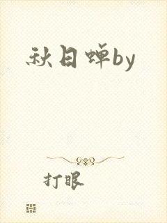 秋日蝉by