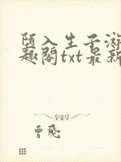 堕入生子游戏笔趣阁txt最新章节