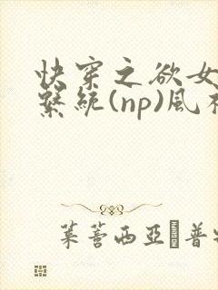 快穿之欲女养成系统(np)风祈著