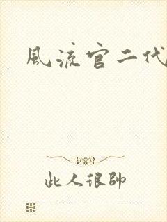 风流官二代