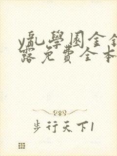 y乱学园金银花露免费全本笔趣阁