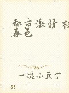 都市激情 校园春色