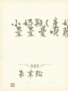 小奶瓶(产奶) 晨晨爱吃萝卜