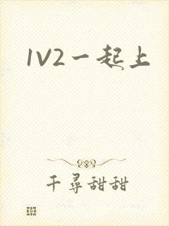 1V2一起上