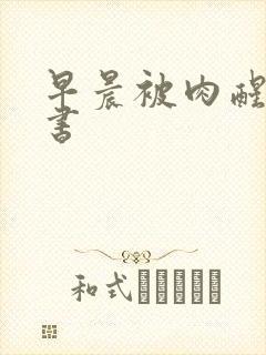 早晨被肉醒h秘书