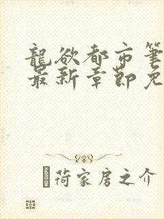 龙欲都市笔趣阁最新章节免费阅读