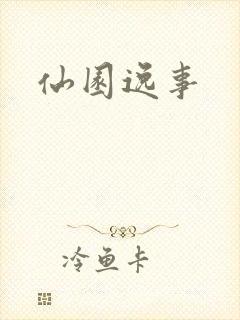 仙园逸事