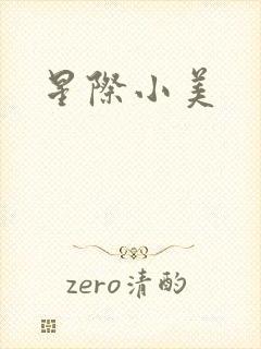 星际小美