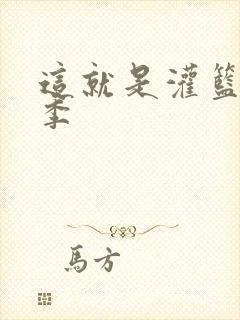 这就是灌篮第五季