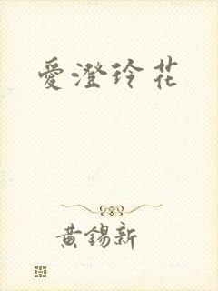 爱澄玲花