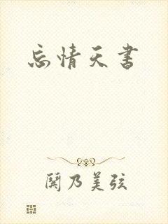 忘情天书
