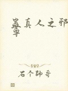 蛊真人之邪魔淫尊