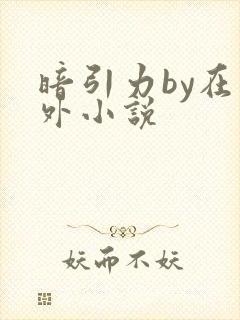 暗引力by在言外小说