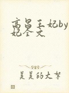 高昌王妃by黛妃全文