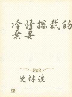 冷情总裁的新婚弃妻