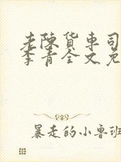 老陈货车司机和李青全文免费阅读