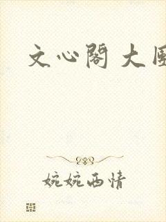 文心阁 大团结