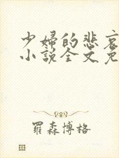 少妇的悲哀榆木小说全文免费阅读笔趣阁下载