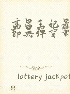 高昌王妃最新章节无弹窗笔趣阁