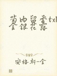 菊内留香txl金银花露