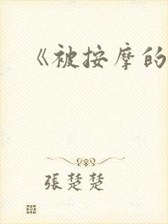 《被按摩的人妻