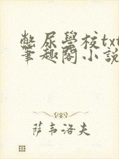 憋尿学校txt笔趣阁小说