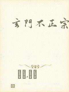玄门不正宗