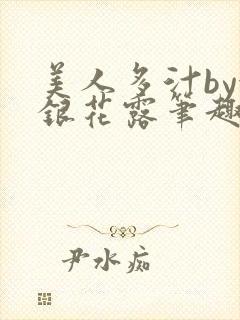 美人多汁by金银花露笔趣阁