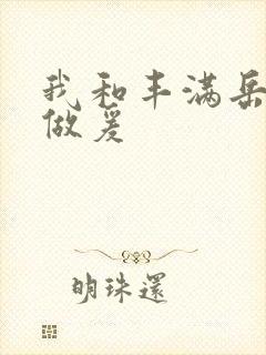 我和丰满岳疯狂做爰