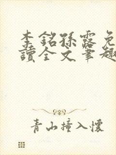 李铭孙露免费阅读全文笔趣阁