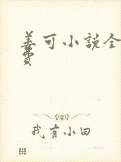 姜可小说全文免费