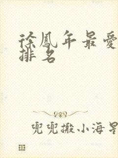 徐凤年最爱女人排名