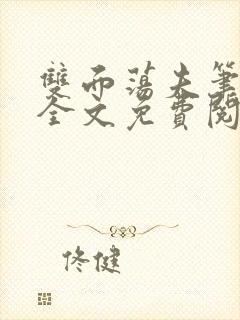 双面荡夫笔趣阁全文免费阅读小说