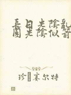 长日光阴乱作一团光阴似箭笔趣阁最新类似