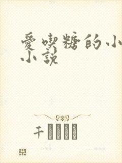 爱吃糖的小麻雀小说